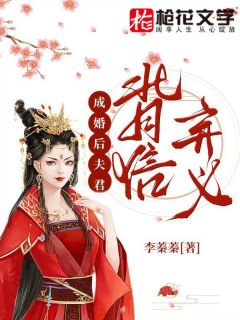 《成婚后夫君背信弃义》宋蕴谢知应大结局精彩试读