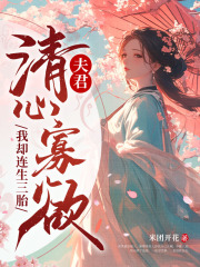 《夫君清心寡欲，我却连生三胎》小说章节精彩试读 路蓁蓁傅知易小说全文