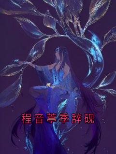 《程音葶季辞砚》小说全文在线试读 季辞砚程音葶小说阅读