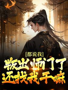 《都说我叛出师门了，还找我干嘛》小说主角楚歌云瑶全文章节免费免费试读