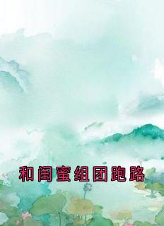 和闺蜜组团跑路(方云顾泊川沈绵绵)全文完结在线阅读完整版