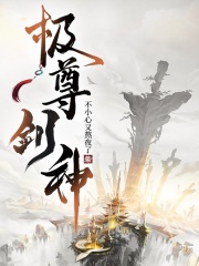 《极尊剑神》完结版免费试读 《极尊剑神》最新章节目录