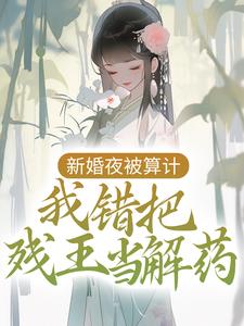 热文《病娇王妃嫁到：残王被揍站起来了》沈艽祁景飏全文无弹窗阅读