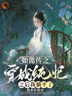 《如懿传：穿成纯妃后我躺平了》小说精彩章节免费试读（主角苏绿筠海兰）