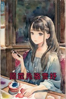 顾霆凫骆雪妤全本资源 骆雪妤顾霆凫精彩章节未删减版