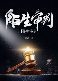 陌生审判免费试读 宋致远宋晨阳陶启航小说章节目录