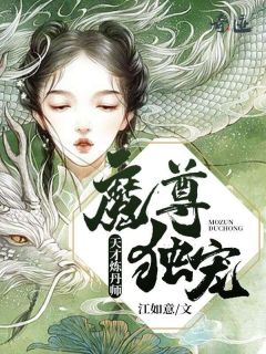 《魔尊独宠：天才炼丹师》沈卿陵司徒枫章节列表精彩阅读