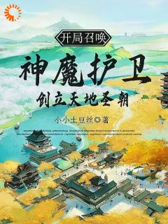 玉剑书玉无夜小说 《开局召唤神魔护卫，创立天地圣朝》小说全文免费试读