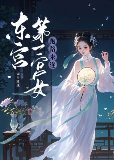 《东宫第一宫女跑路未遂》全文及大结局精彩试读 殷芙萧元骏小说