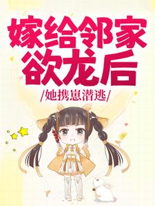 《嫁给邻家欲龙后，她携崽潜逃》梦可榆陆允小说全本在线阅读