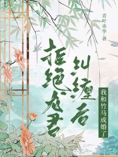 拒绝龙君纠缠后，我和竹马成婚了免费阅读 莲心牧云霆彩铃的小说在线阅读