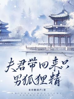 《夫君带回来只男狐狸精》裴玄阿沅章节列表免费阅读