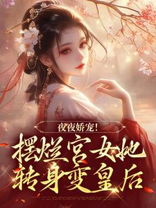 《咸鱼侍妾不勾他？太子黑化了！》大结局精彩试读 《咸鱼侍妾不勾他？太子黑化了！》最新章节目录