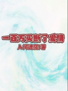 一百万买断了爱情董含文琪肖楠小说全文章节阅读 一百万买断了爱情免费精彩章节