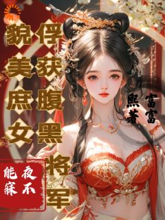 貌美庶女俘获腹黑将军：夜不能寐余凝馨楚熠杰小说全文章节阅读 貌美庶女俘获腹黑将军：夜不能寐免费精彩章节