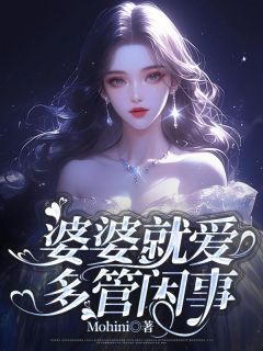 《婆婆就爱多管闲事》小说章节目录在线阅读 王莲张峰小说全文