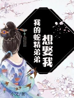 《我的蛇精弟弟想娶我》小说章节免费阅读 鹿音周崇小说全文