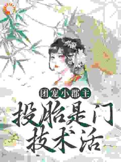 《团宠小郡主：投胎是门技术活》免费阅读 云知瑶昭云公主小说免费试读