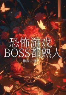 《恐怖游戏，BOSS都熟人》小说大结局精彩试读 向晚李冉冉张曼小说阅读