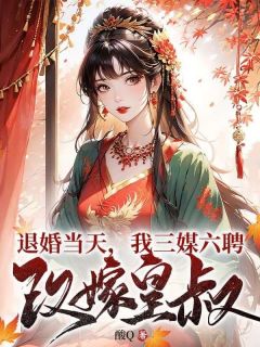 《颜卿悦君墨宸》大结局在线阅读 《颜卿悦君墨宸》最新章节目录