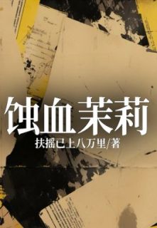 林风吴莉莉陈南杨文小说 《蚀血茉莉》小说全文精彩试读