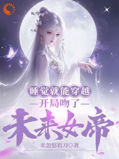 《睡觉就能穿越，开局吻了未来女帝》小说全文精彩试读 《睡觉就能穿越，开局吻了未来女帝》最新章节目录