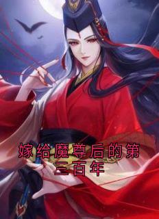 《嫁给魔尊后的第三百年》季如葵东方重楼章节列表免费阅读