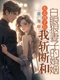 新书《失去孩子后，我斩断和白眼狼妻子的婚姻》小说全集阅读 傅言陆晚晚宋凛小说免费精彩章节全文