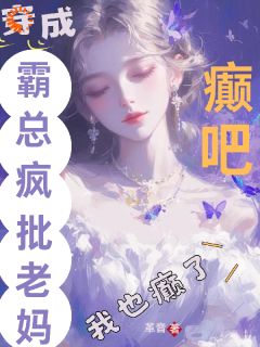 《癫吧，穿成霸总疯批老妈我也癫了》小说章节列表精彩试读 湛若音厉景栀小说全文