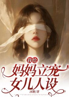 《我给妈妈立宠女儿人设》梦梦王浩完结版精彩试读