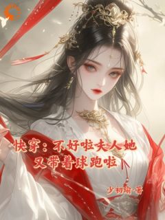 《快穿：不好啦夫人她又带着球跑啦》免费试读 云浅墨珩小说章节目录