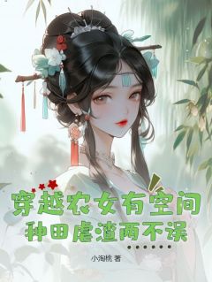 《穿越农女有空间，种田虐渣两不误》小说全文精彩阅读 沈梦溪柳青山小说全文