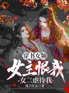 《穿书女频：女主恨我，女二虐待我》小说完结版精彩试读 萧落尘叶倾颜小说全文