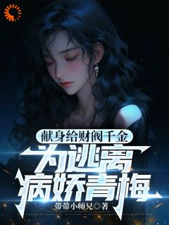 主角是江皓萧幽笙的小说 《献身给财阀千金，为逃离病娇青梅》 全文精彩试读