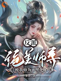 《被师门驱逐，来日我将他们全炼化》小说全文在线阅读 吴勤陈紫煊小说全文