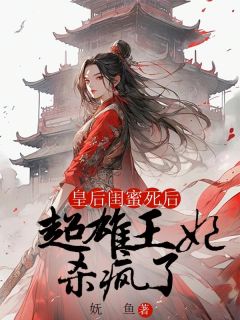 《皇后闺蜜死后，超雄王妃杀疯了》小说章节免费试读 顾昀泽苏言梨林明珠小说全文