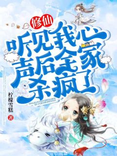 精品《修仙：听见我心声后全家杀疯了》小说免费试读 傅杳杳傅莹莹小说全集无删减全文