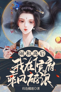 《闹和离后我在侯府乘风破浪》小说全集免费免费试读（楚岚牧山川）