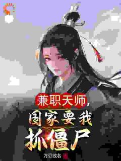 《兼职天师，国家要我抓僵尸》小说完结版免费试读 林闲萧雅小说阅读