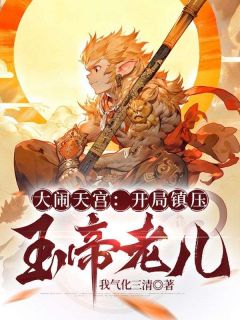 《大闹天宫：开局镇压玉帝老儿》小说全文精彩阅读 孙小圣牛魔王小说阅读