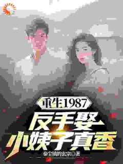 主角是李峰杨雪的小说 《重生1987，反手娶小姨子真香》 全文在线试读