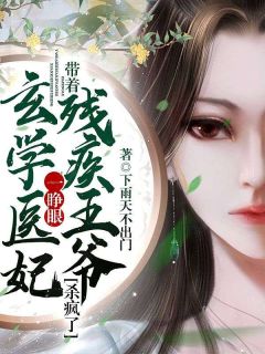 精品《玄学医妃一睁眼，带着残疾王爷杀疯了！》小说免费试读 林青凰萧祁连小说全集无删减全文