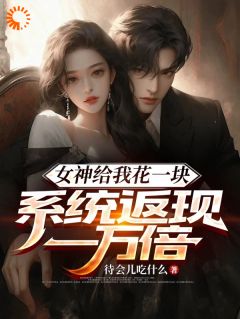 女神给我花一块，系统返现一万倍完整全文阅读 陈启李婷小说结局无删节