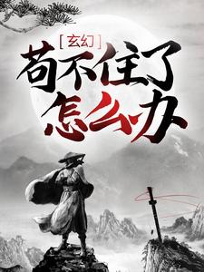 《玄幻：苟不住了，怎么办？》完结版精彩阅读 《玄幻：苟不住了，怎么办？》最新章节目录