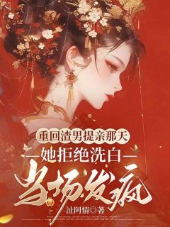 精品热文《重回渣男提亲那天，她拒绝洗白当场发疯》姜云齐莘煜小说全文精彩章节免费试读无删减