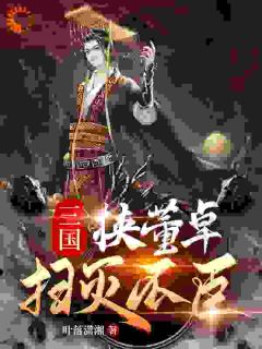 三国：挟董卓扫灭不臣全本资源 刘协吕布精彩章节未删减版