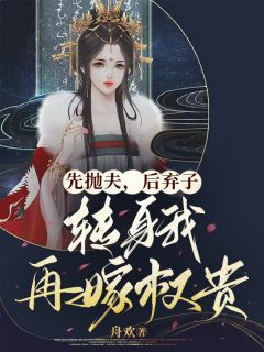 《娶平妻时强硬，我走你们哭什么》江婉赵仲景章节目录免费阅读