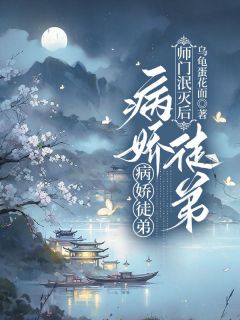 琰儿临溪小说 师门泯灭后，病娇徒弟以下犯上(琰儿临溪)小说阅读