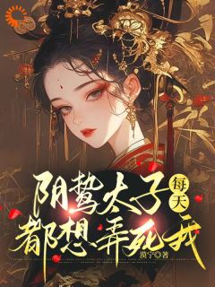 《阴鸷太子每天都想弄死我》小说大结局在线阅读 苏锦东陵璟小说全文