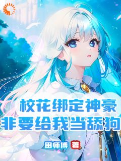 最新《校花绑定神豪，非要给我当舔狗》李莱徐令琦小说免费试读全文章节